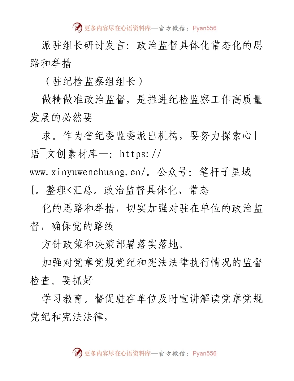 [发言] 派驻组长研讨 - 政治监督常态化：提升纪检监察工作高质量发展.docx_第1页
