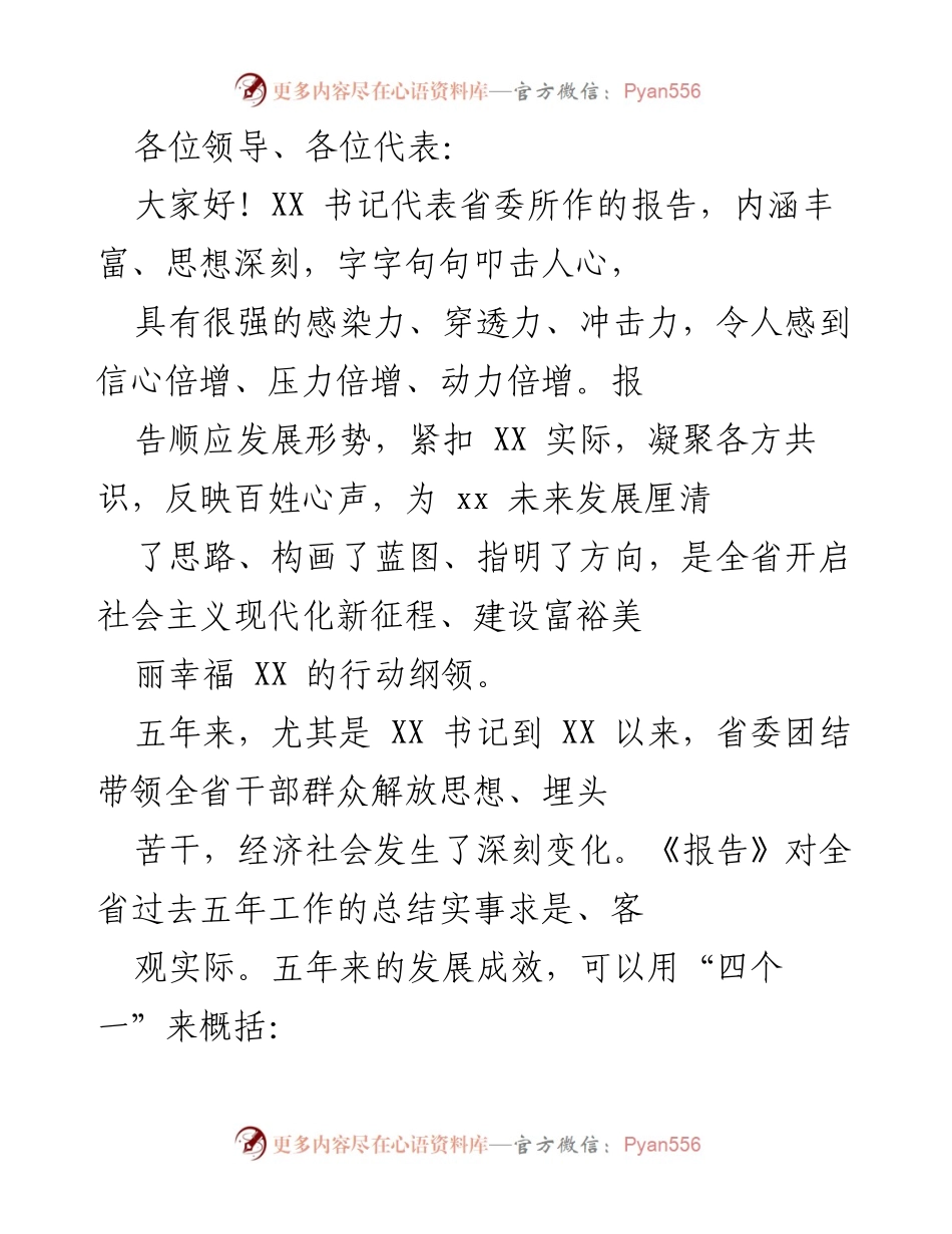 [发言] 省委报告会 - 深入解读省委书记报告：五年成就与未来展望.docx_第1页