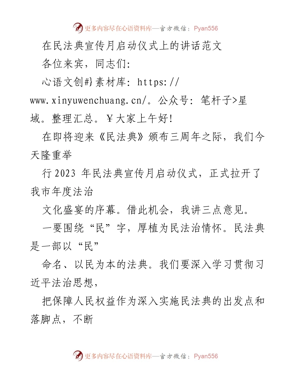 [发言] 民法典宣传月启动仪式 - 推动民法典实施，增强法治获得感.docx_第1页
