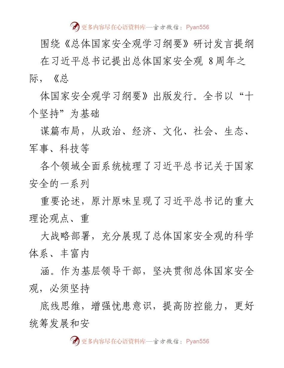 [发言] 研讨会 - 加强总体国家安全观学习与风险防范的重要性.docx_第1页