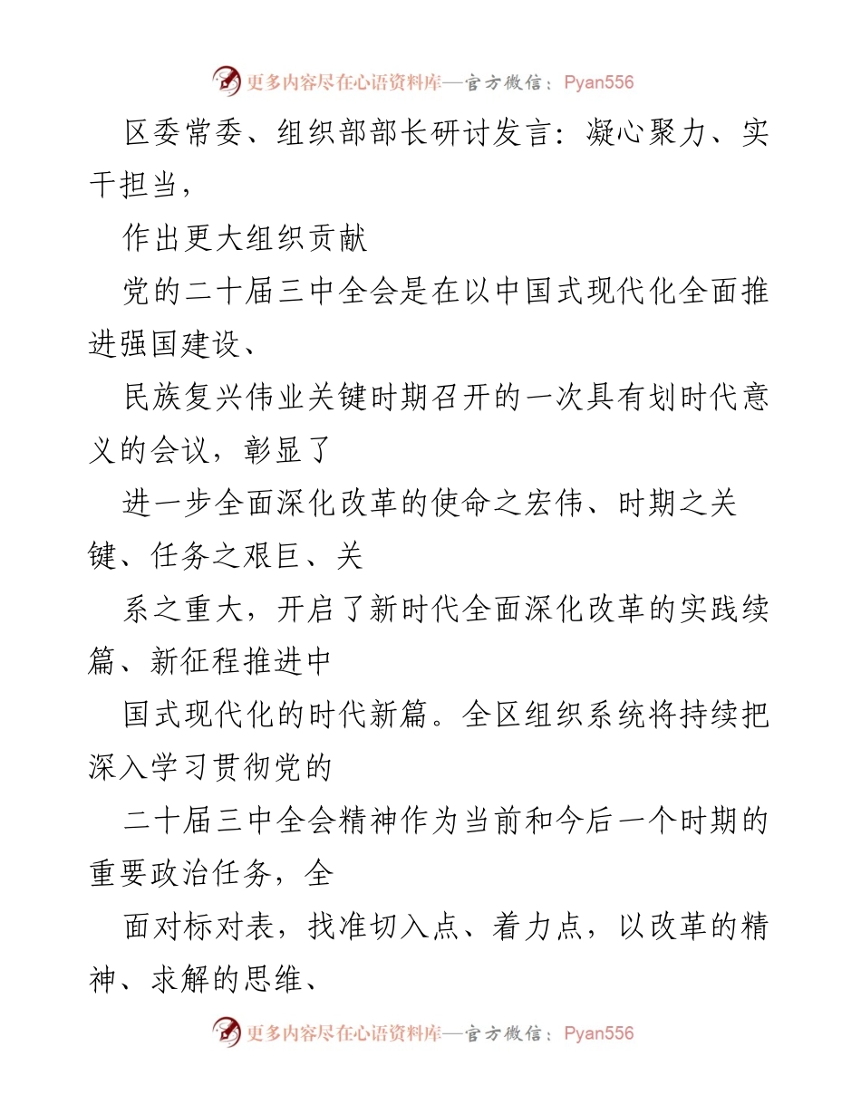 [发言] 研讨会 - 深入学习贯彻党的二十届三中全会精神，推动全面深化改革.docx_第1页