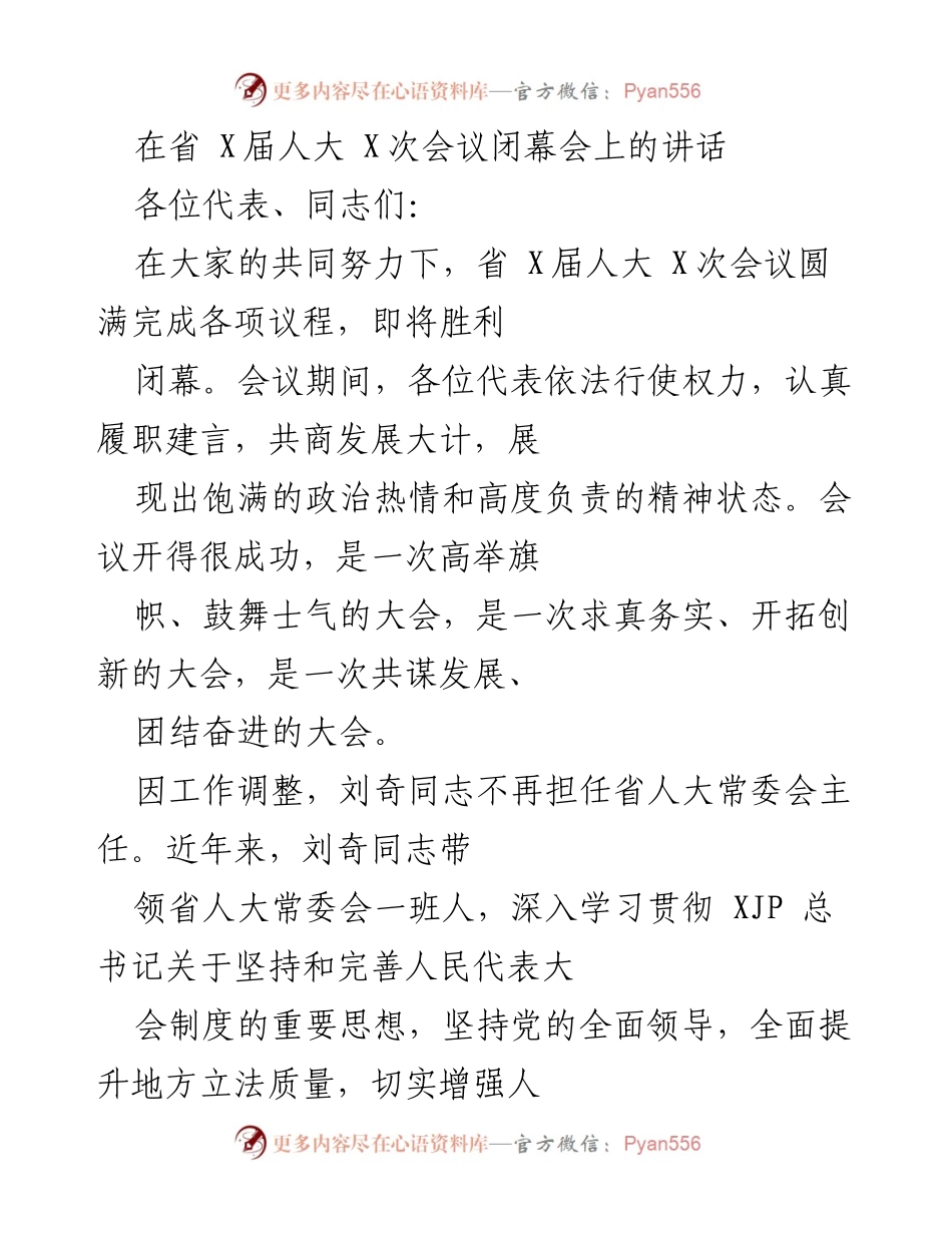 [发言] 省人大会议闭幕会 - 省人大常委会主任讲话总结与展望.docx_第1页