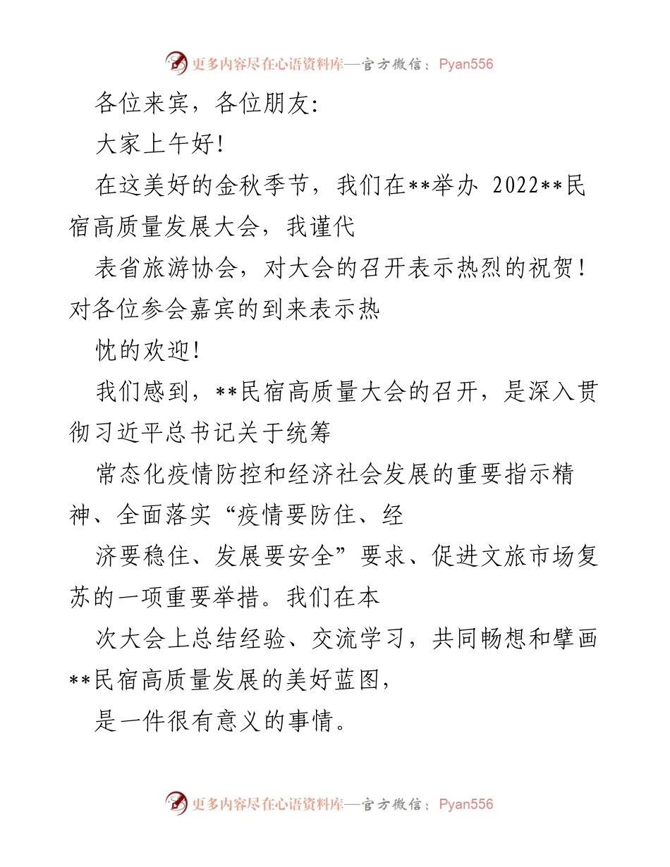 [发言] 民宿高质量发展大会 - 民宿高质量发展的重要性与未来展望_1.docx_第1页