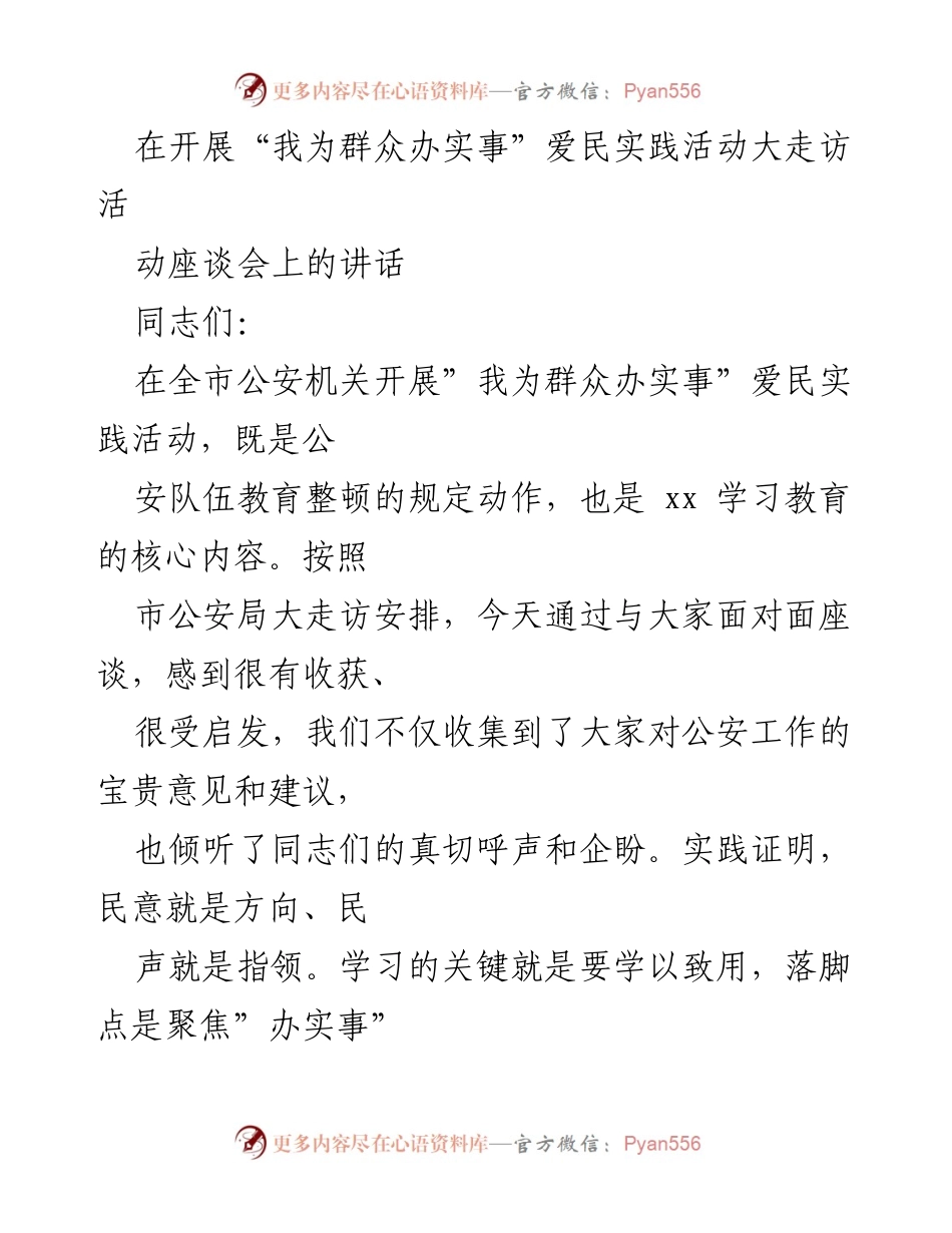 [发言] 活动座谈会 - 推动“我为群众办实事”爱民实践活动的实施与深化.docx_第1页