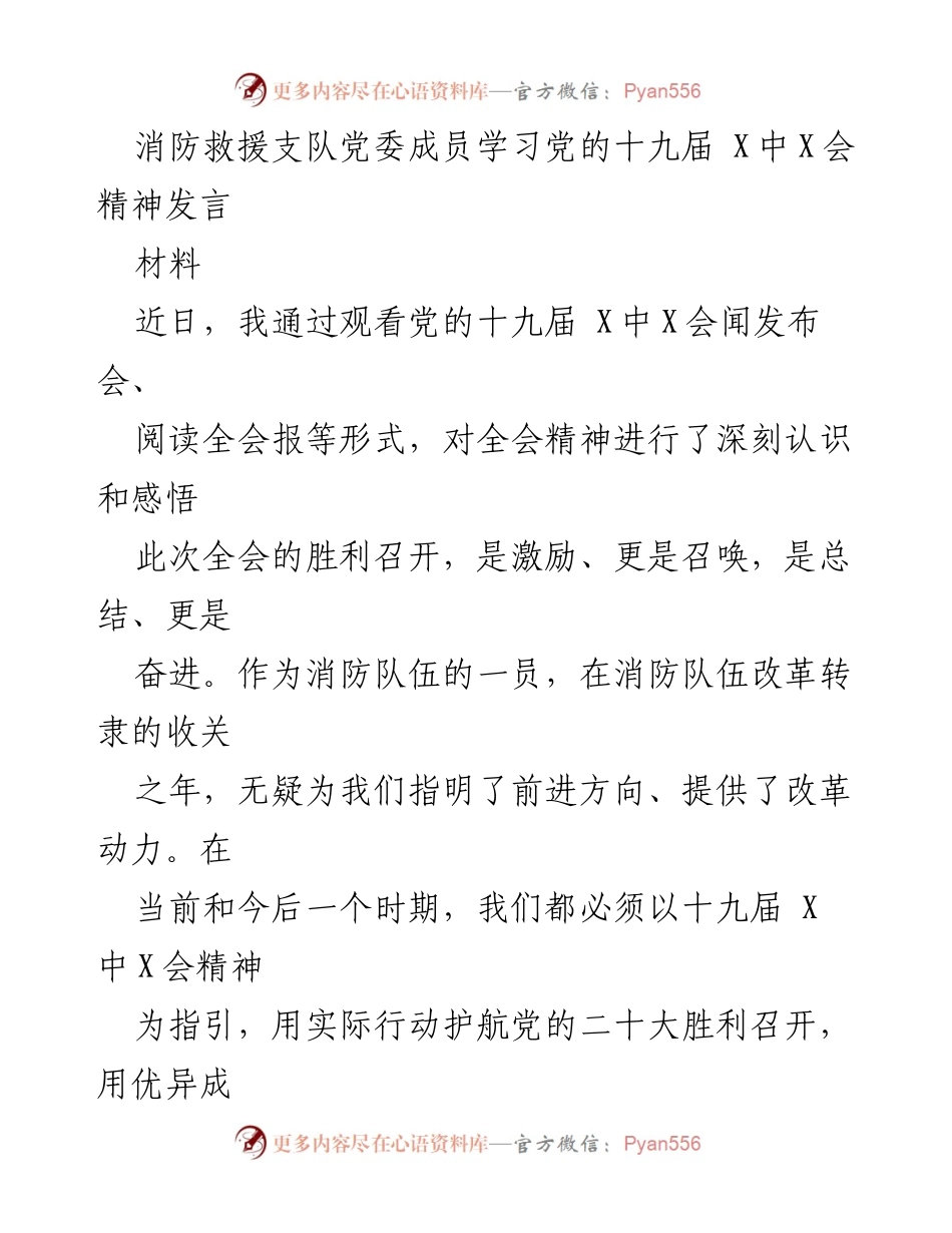[发言] 消防救援支队党委会议 - 深刻领会党的十九届X中X会精神，推动消防队伍转型升级.docx_第1页