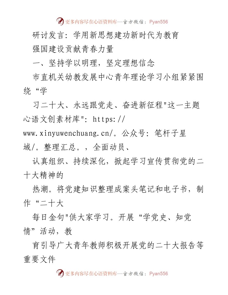 [发言] 研讨会 - 青年教师在新时代教育强国建设中的使命与担当.docx_第1页