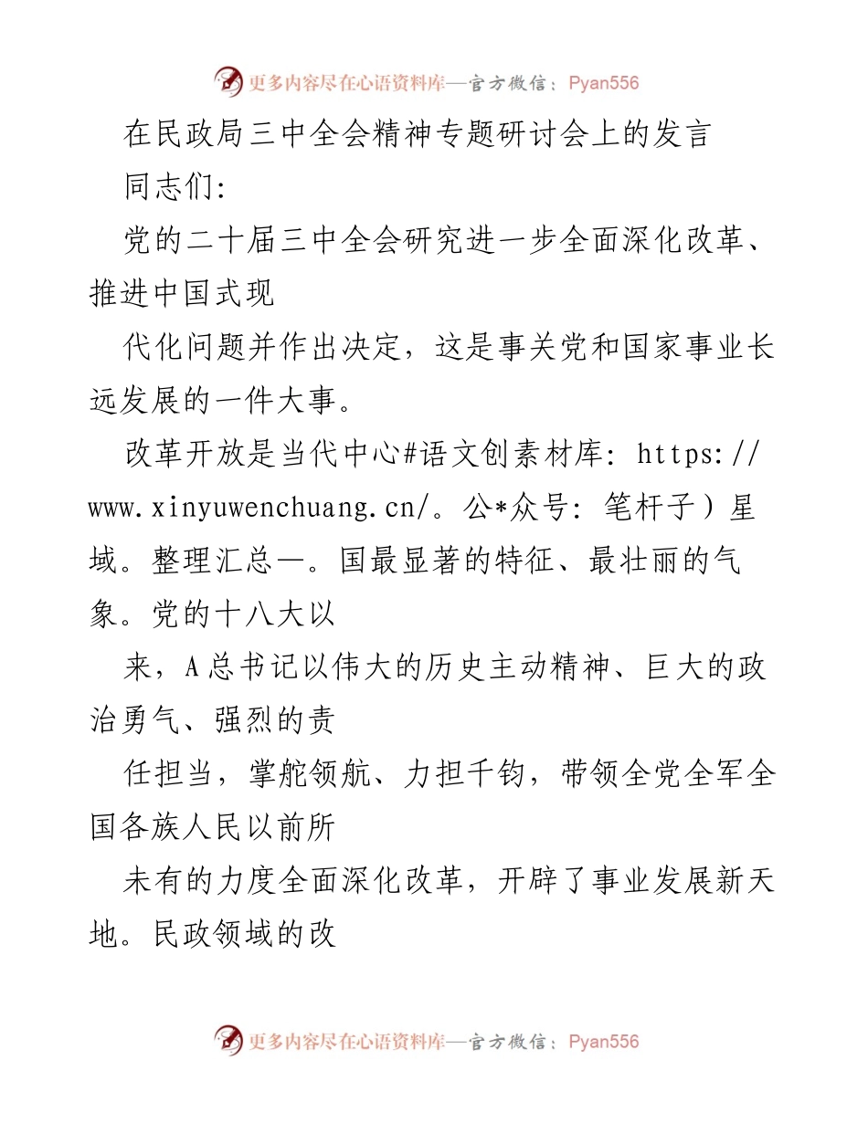 [发言] 民政局三中全会精神专题研讨会 - 深化改革，回应民众需求：民政领域的创新与发展.docx_第1页
