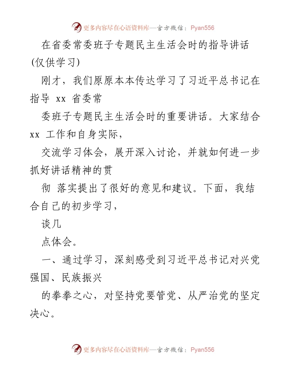 [发言] 省委常委班子专题民主生活会 - 深刻领会习近平总书记指导讲话精神的体会与思考.docx_第1页