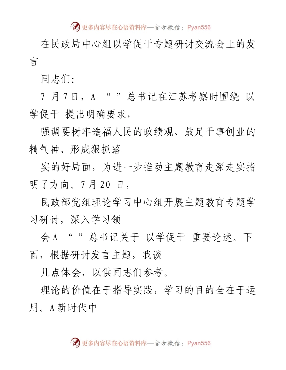 [发言] 民政局中心组专题研讨交流会 - 以学促干：推动民政事业高质量发展的实践体会.docx_第1页
