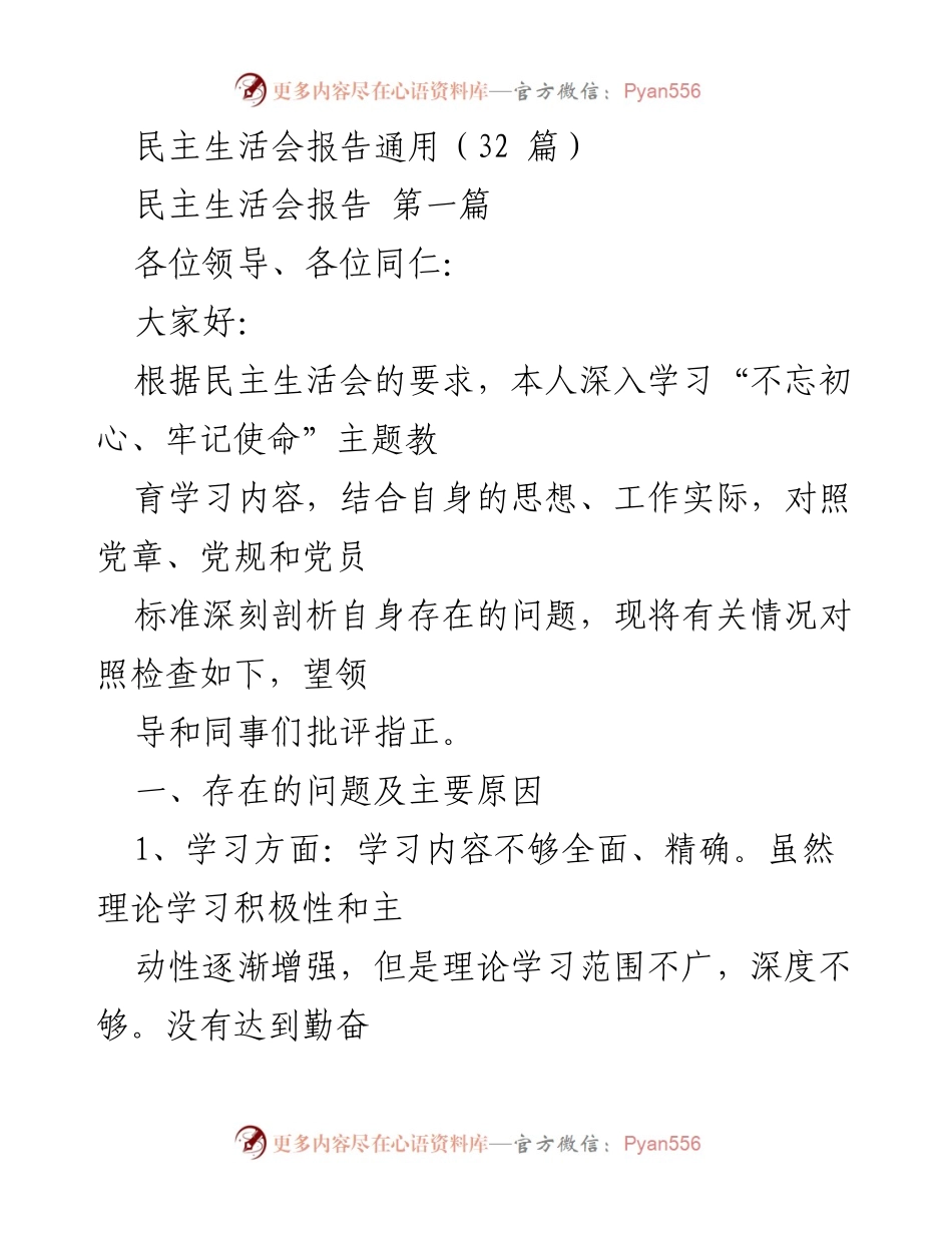 [发言] 民主生活会 - 深刻剖析与整改措施报告_1.docx_第1页