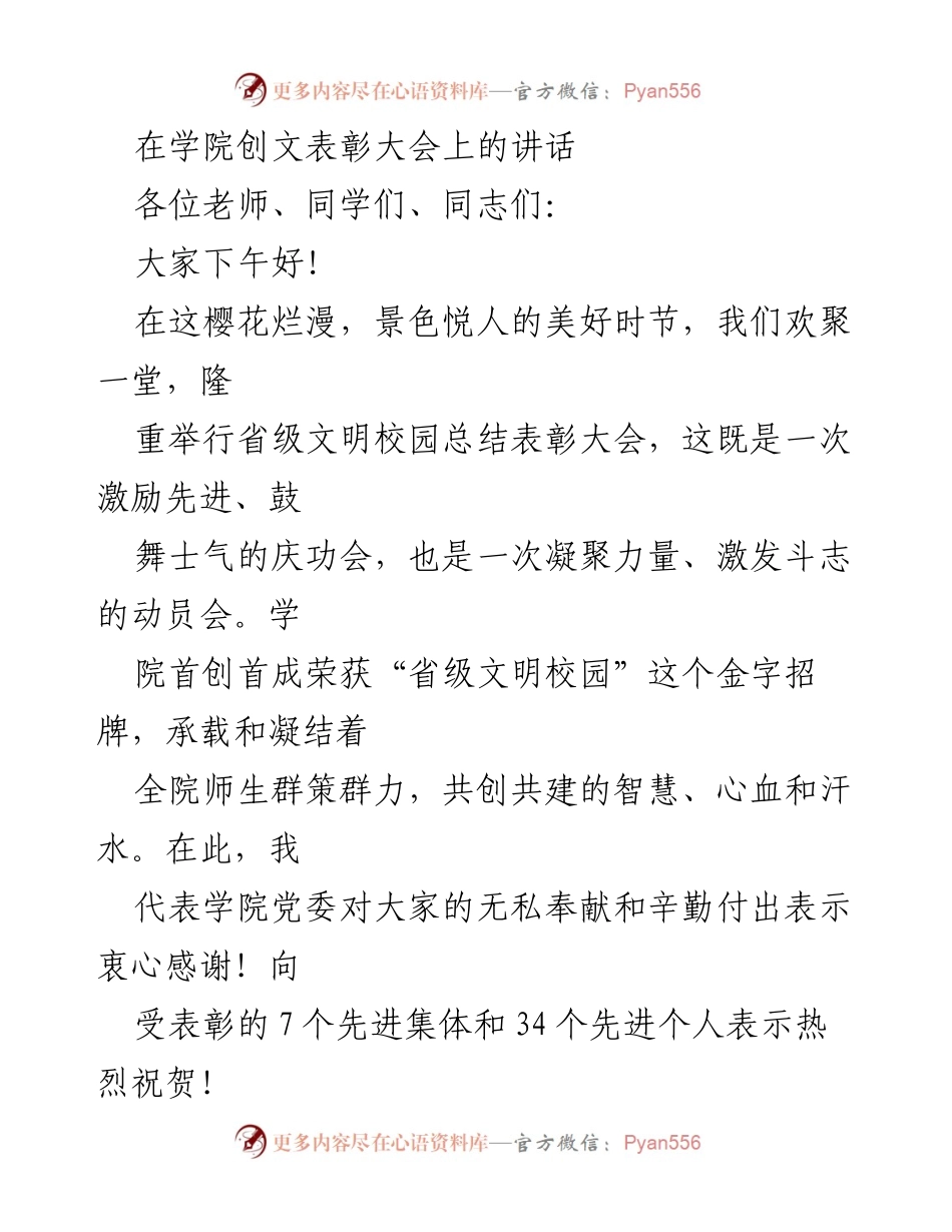 [发言] 省级文明校园总结表彰大会 - 弘扬文明精神，共创美好校园.docx_第1页