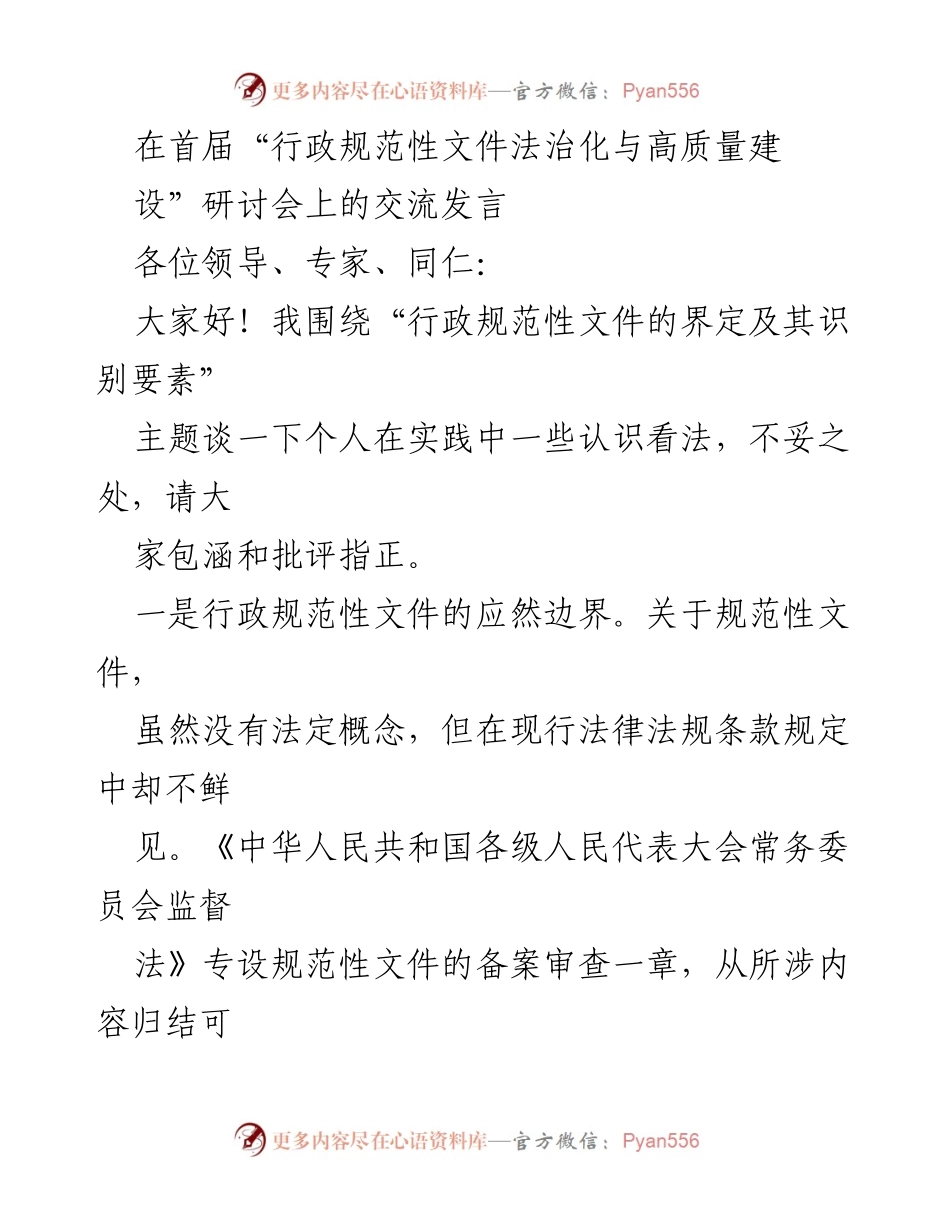 [发言] 研讨会 - 行政规范性文件的界定与法治化建设探讨.docx_第1页