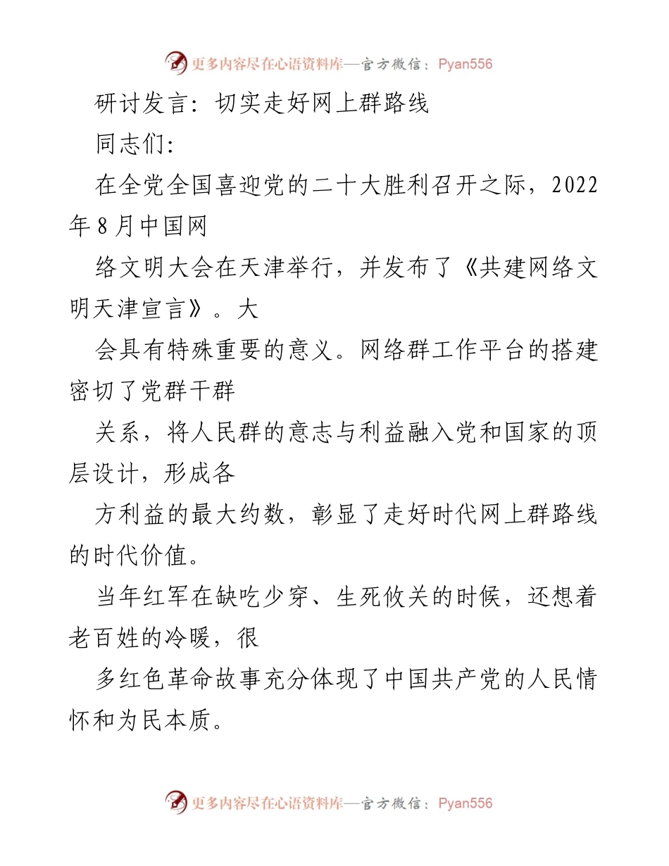 [发言] 研讨会 - 走好网上群路线，构建为民服务的“连心桥”.docx_第1页