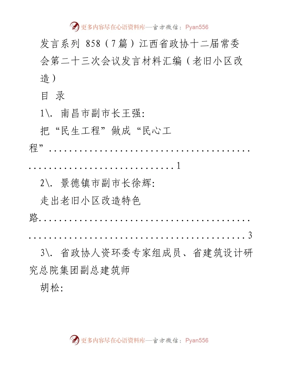 [发言] 江西省政协常委会会议 - 老旧小区改造的民生工程与智慧化发展.docx_第1页