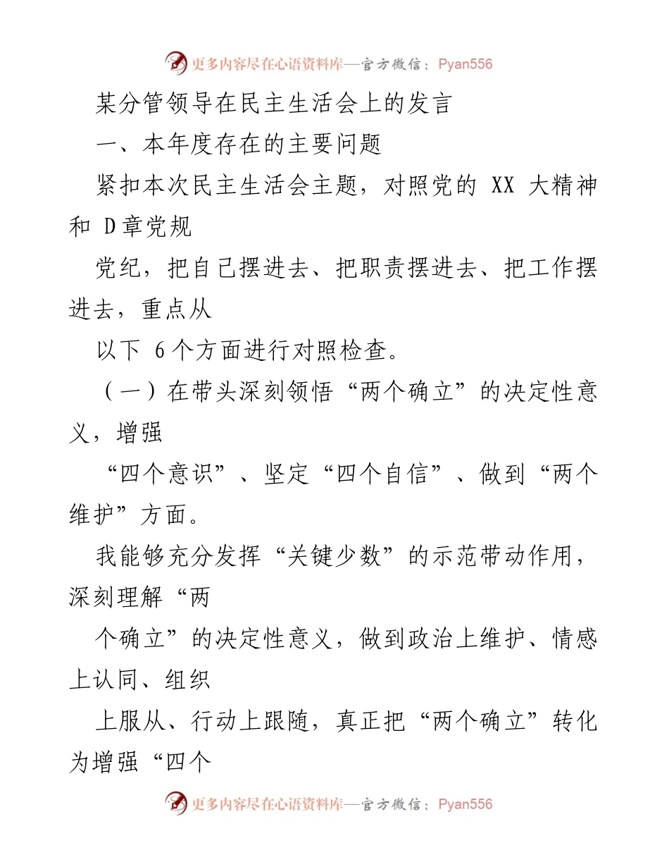 [发言] 民主生活会 - 深入检视自身问题，推动全面领导与以人民为中心的发展.docx_第1页