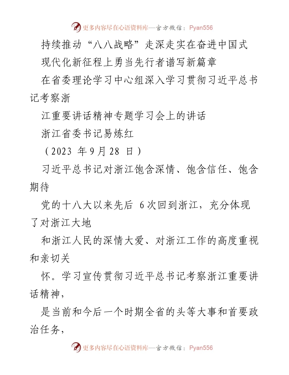 [发言] 省委理论学习中心组学习会 - 深刻把握习近平总书记考察浙江重要讲话精神，勇当中国式现代化先行者.docx_第1页