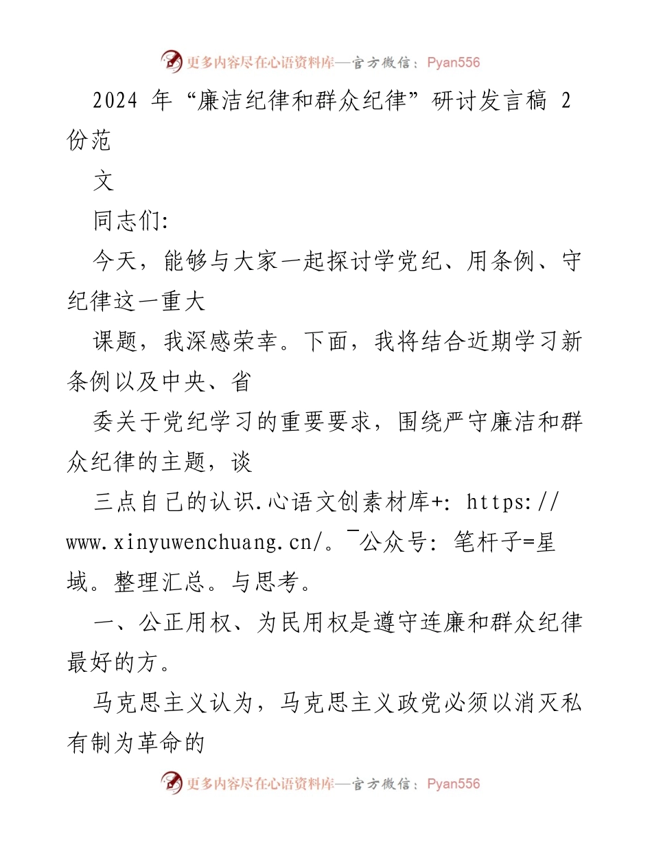 [发言] 研讨会 - 廉洁自律的重要性与党员责任.docx_第1页