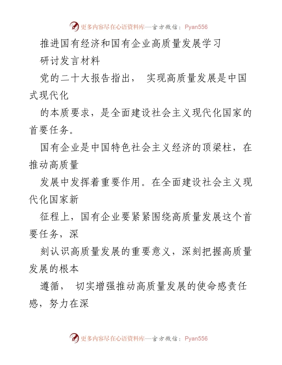 [发言] 研讨会 - 国有企业高质量发展的战略意义与挑战.docx_第1页