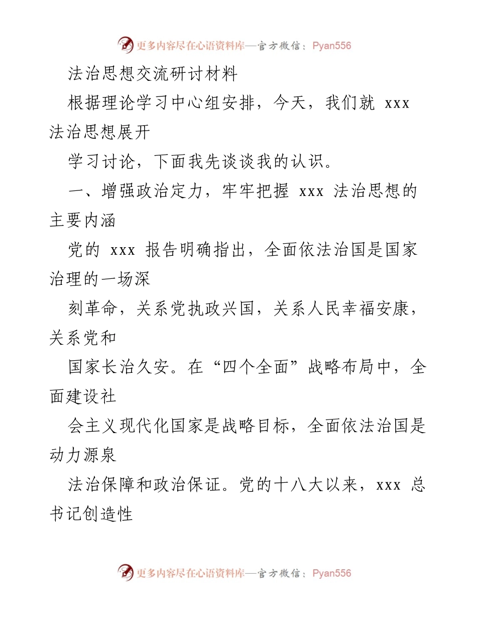 [发言] 法治思想交流研讨会 - 深刻理解和实践xxx法治思想的核心内涵.docx_第1页