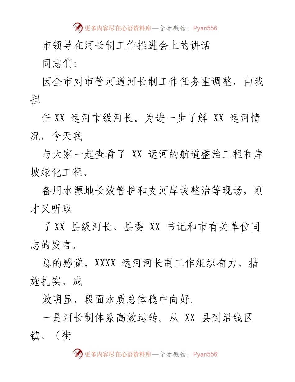 [发言] 河长制工作推进会 - 市领导强调河长制工作成效与推进措施.docx_第1页