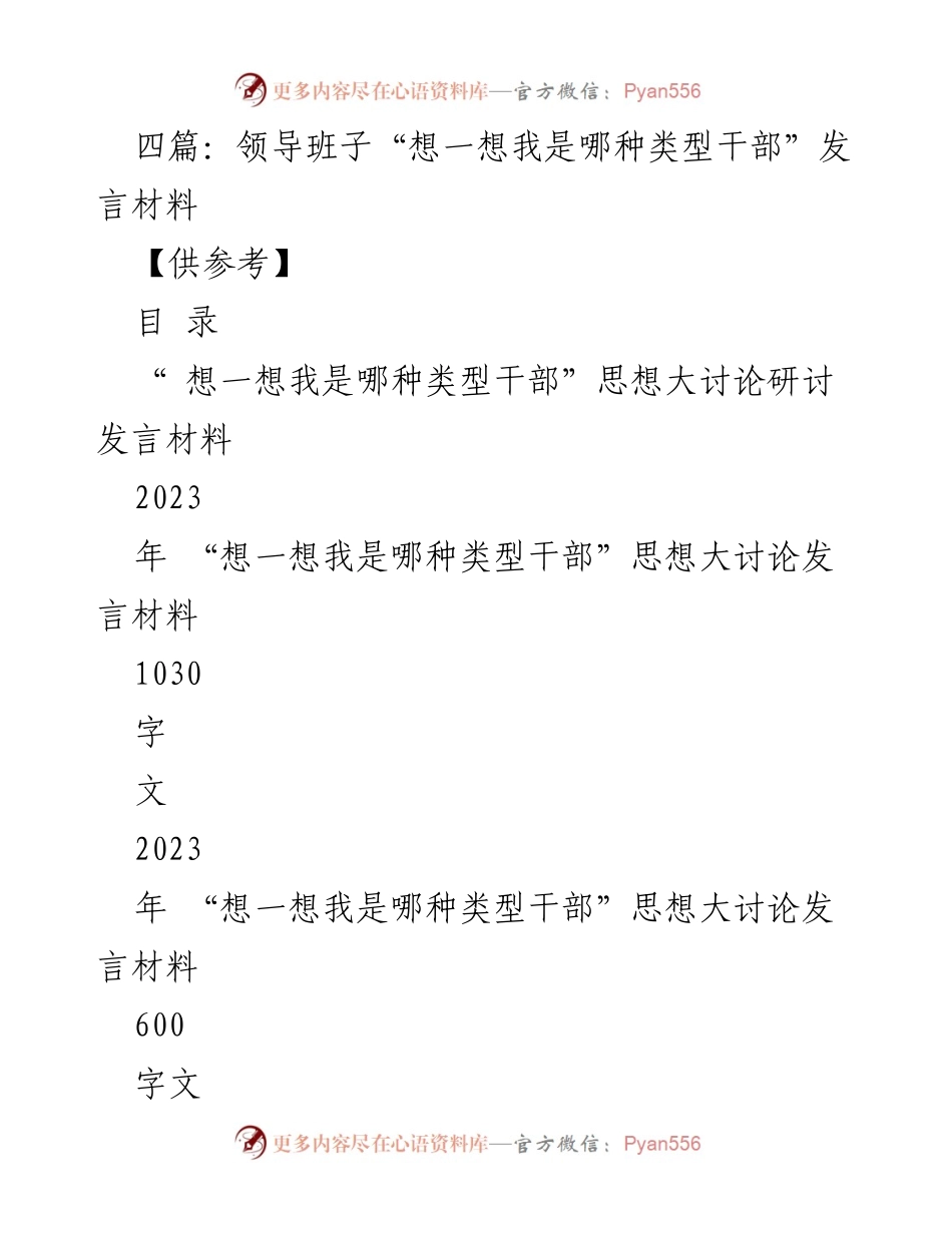 [发言] 研讨会 - 领导班子干部类型讨论发言材料.docx_第1页