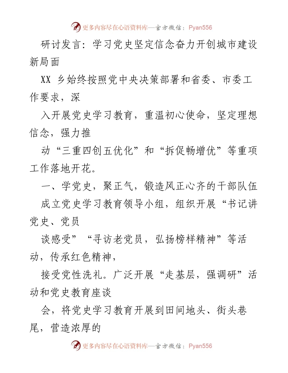 [发言] 研讨会 - 学习党史坚定信念，推动城市建设新突破.docx_第1页