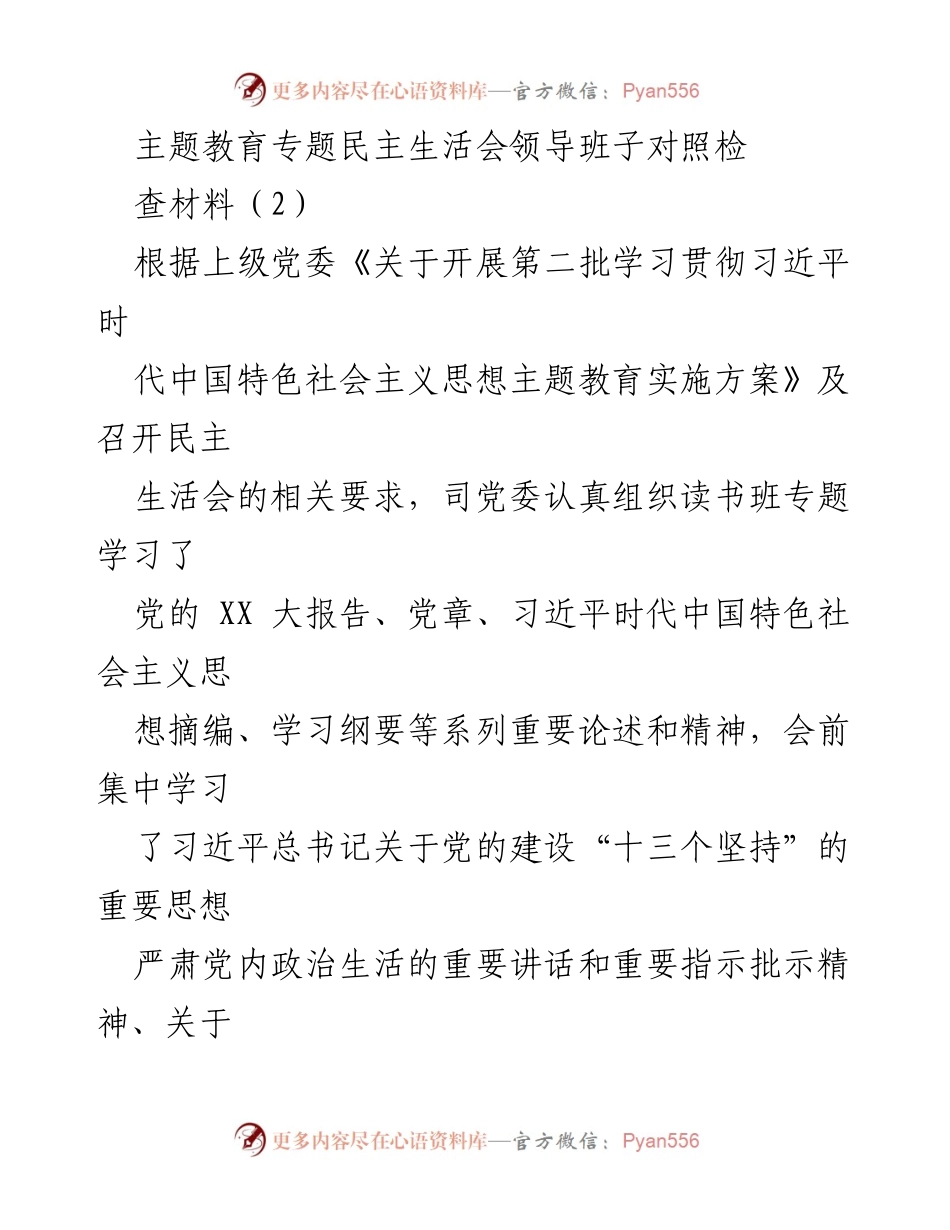 [发言] 民主生活会 - 领导班子对照检查材料总结与整改措施.docx_第1页