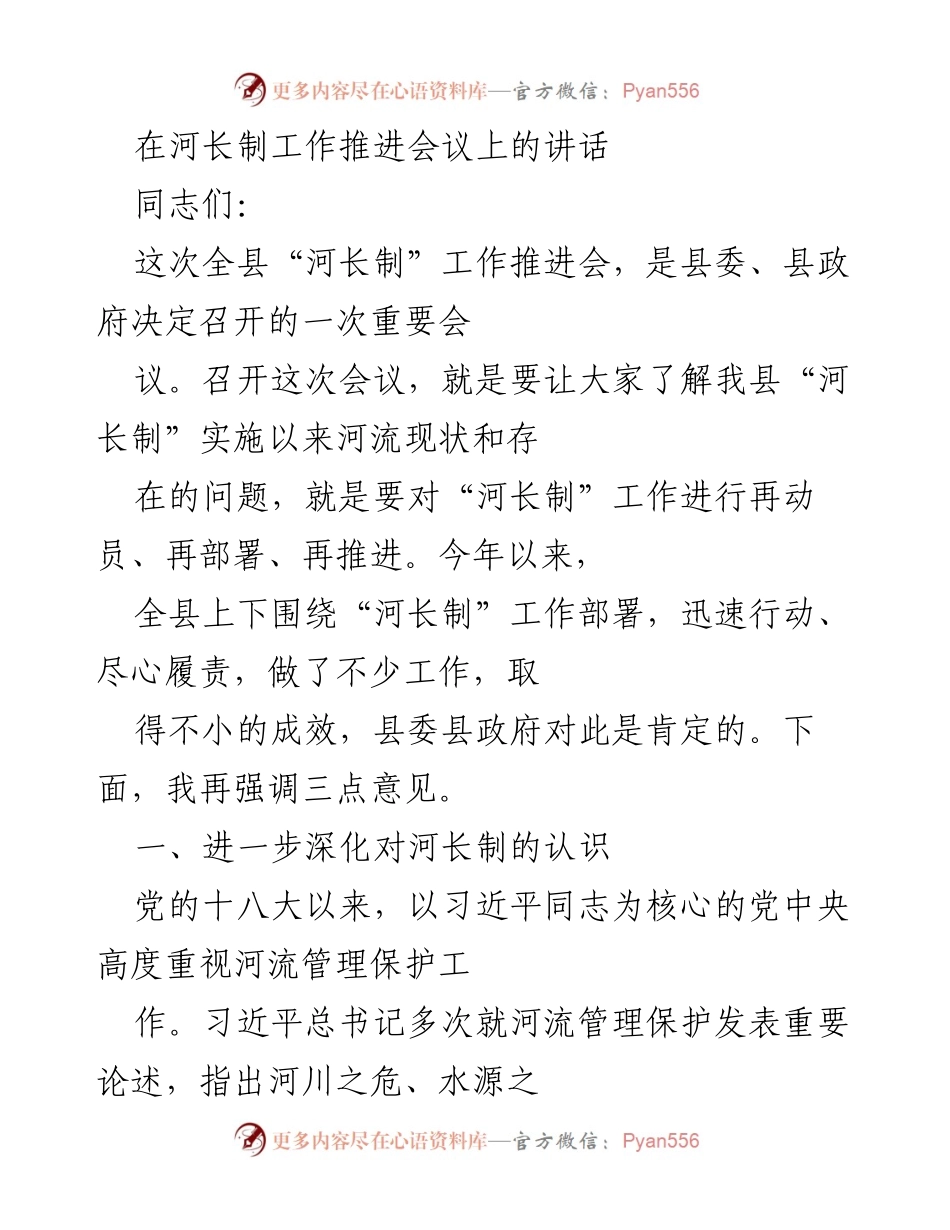 [发言] 河长制工作推进会议 - 加强河流管理保护，推动河长制深入落实.docx_第1页