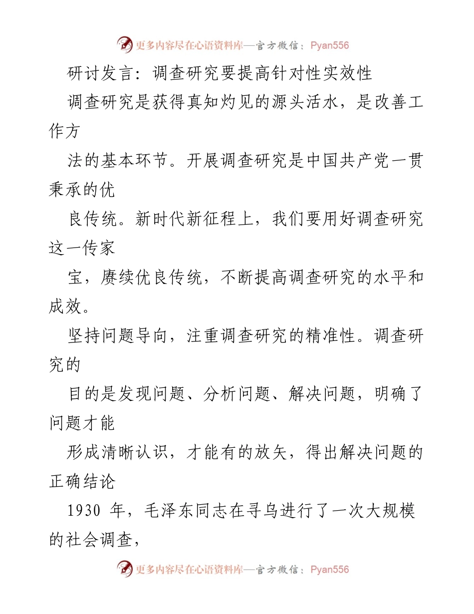 [发言] 研讨会 - 提升调查研究的针对性与实效性_1.docx_第1页