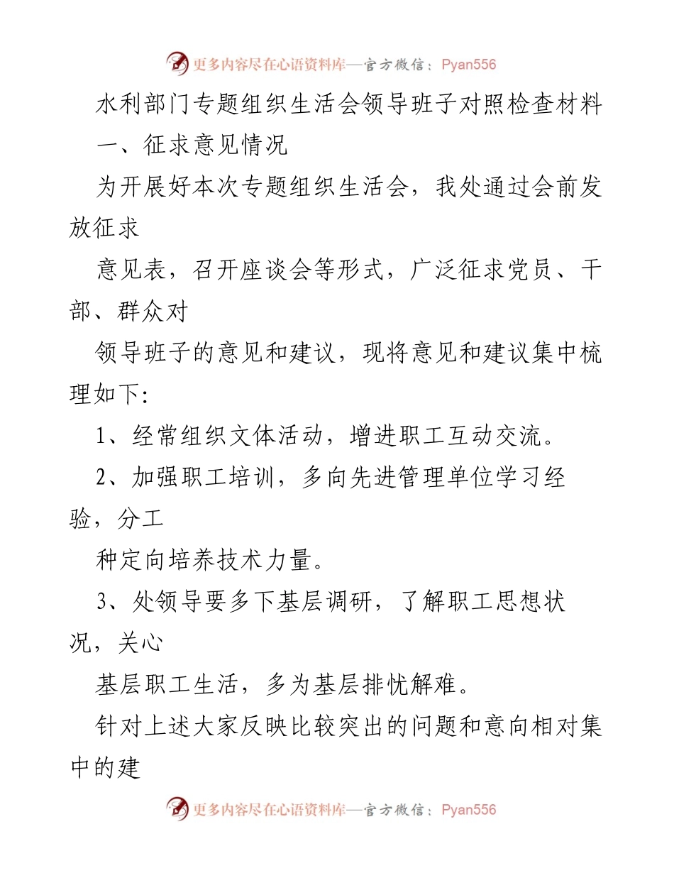 [发言] 水利部门专题组织生活会 - 加强职工互动与思想交流的对照检查材料.docx_第1页