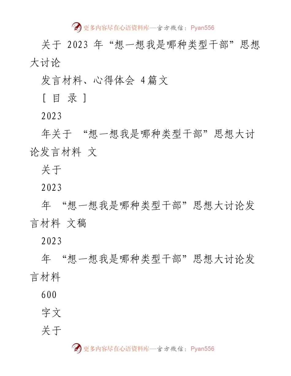 [发言] 研讨会 - 深入学习党的精神，探讨干部类型与使命担当.docx_第1页