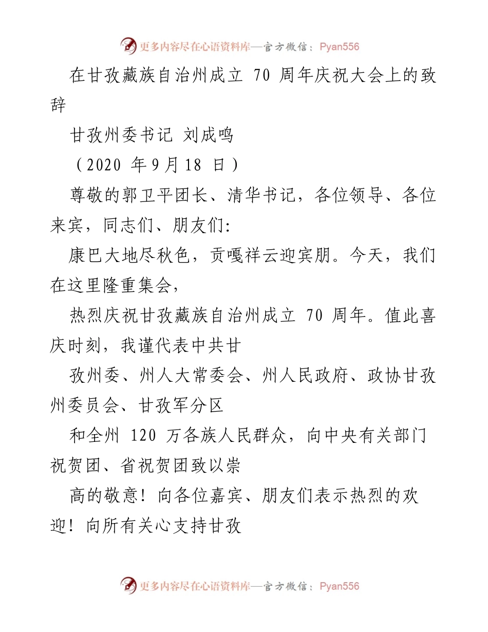 [发言] 甘孜藏族自治州成立70周年庆祝大会 - 甘孜州成立70周年的辉煌成就与未来展望.docx_第1页