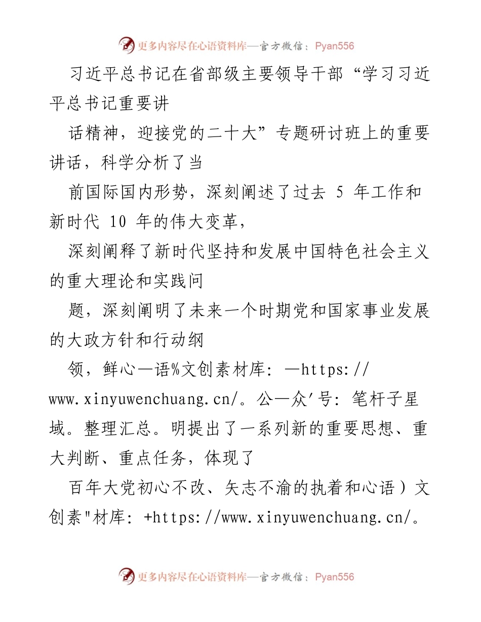 [发言] 省部级主要领导干部专题研讨班 - 深入学习习近平总书记重要讲话精神，迎接党的二十大.docx_第1页