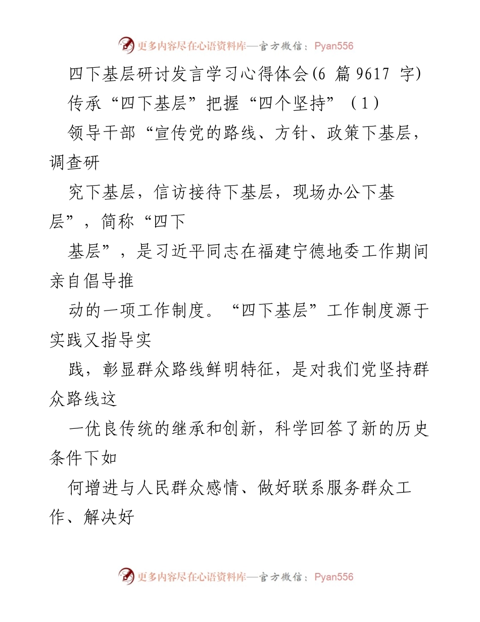 [发言] 研讨会 - 深入基层，服务群众：践行“四下基层”工作制度的心得体会.docx_第1页
