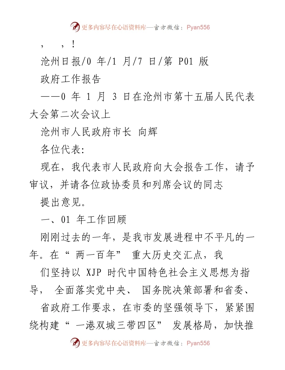 [发言] 沧州市政府工作报告（2023年）.docx_第1页