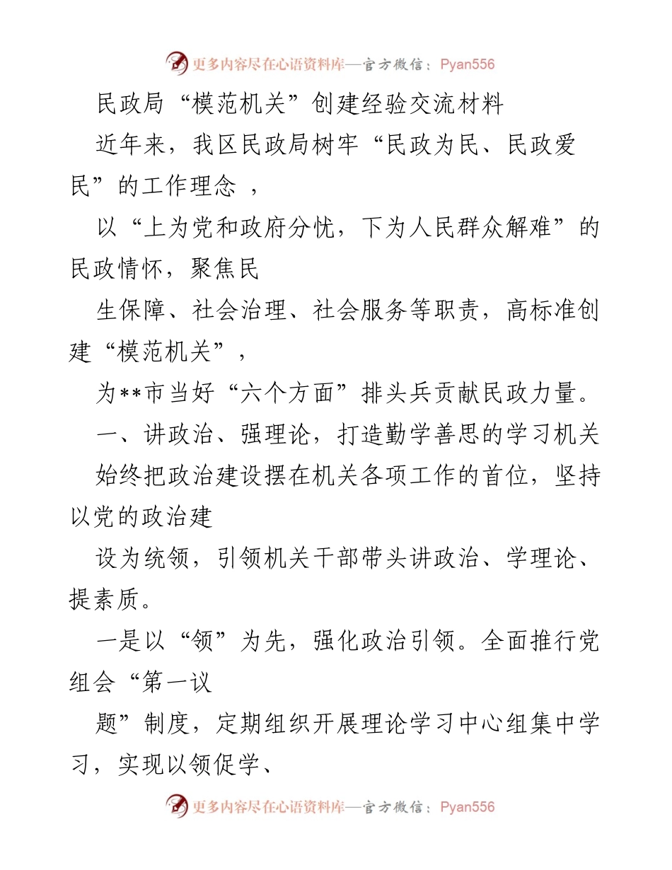 [发言] 民政局模范机关创建经验交流会 - 民政局创建“模范机关”的经验分享与实践探索.docx_第1页