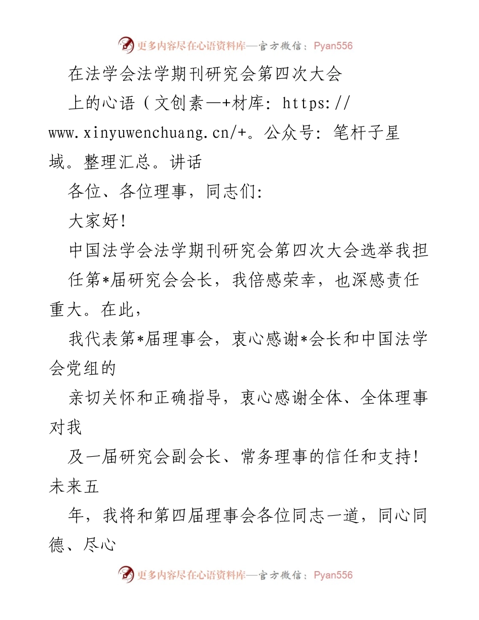 [发言] 法学期刊研究会第四次大会 - 新任会长讲话：承前启后，共创法学期刊新篇章.docx_第1页