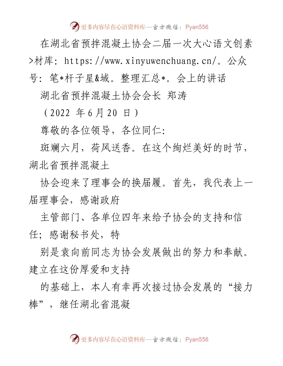 [发言] 湖北省预拌混凝土协会二届一次大会 - “迎接挑战，稳健前行：湖北省预拌混凝土协会会长郑涛讲话”.docx_第1页