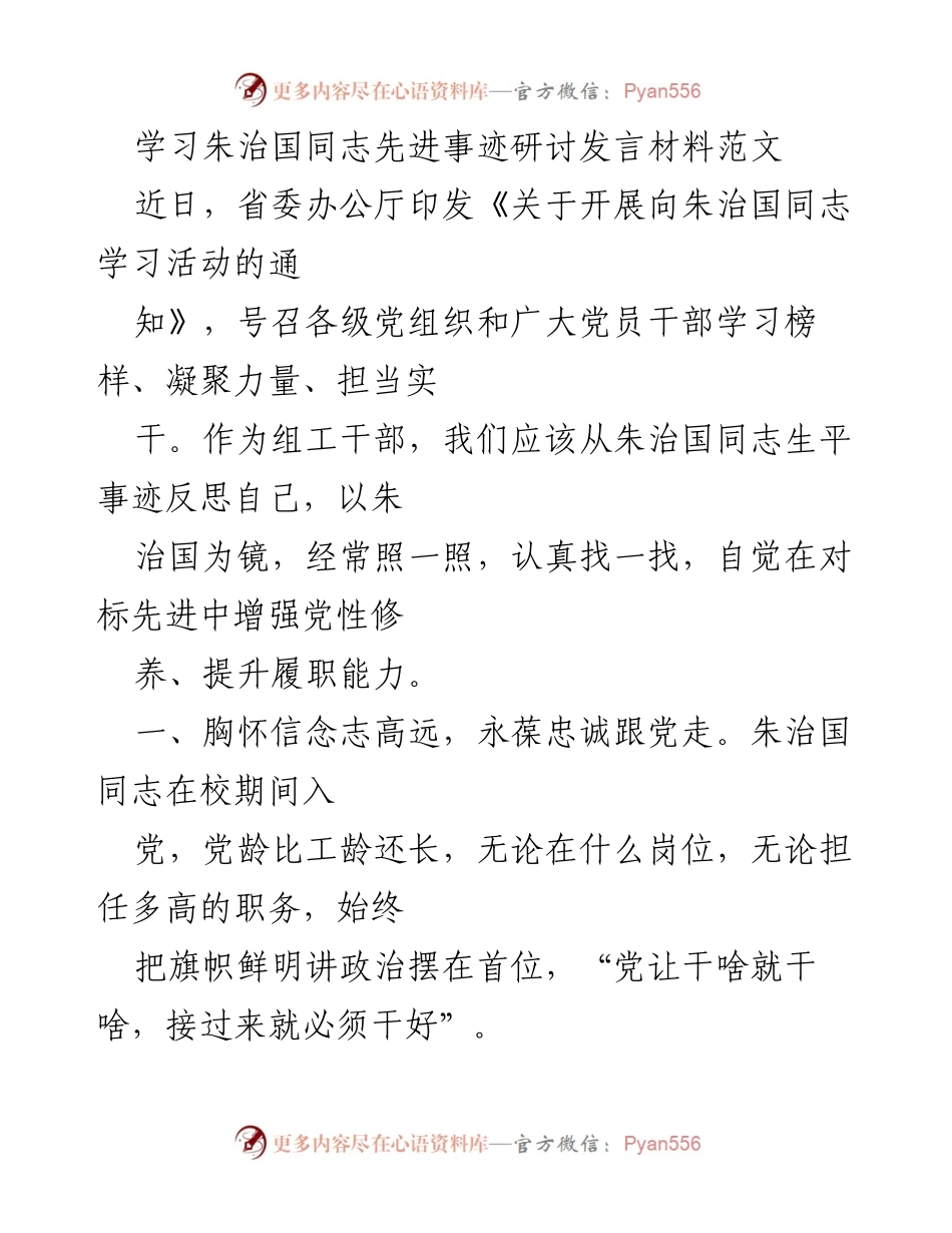 [发言] 研讨会 - 学习朱治国同志先进事迹，提升组工干部党性修养与履职能力.docx_第1页