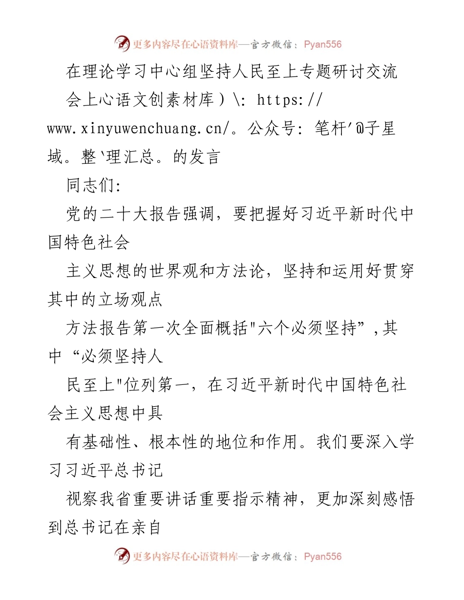 [发言] 理论学习中心组专题研讨会 - 深入学习“人民至上”理念的重要性.docx_第1页