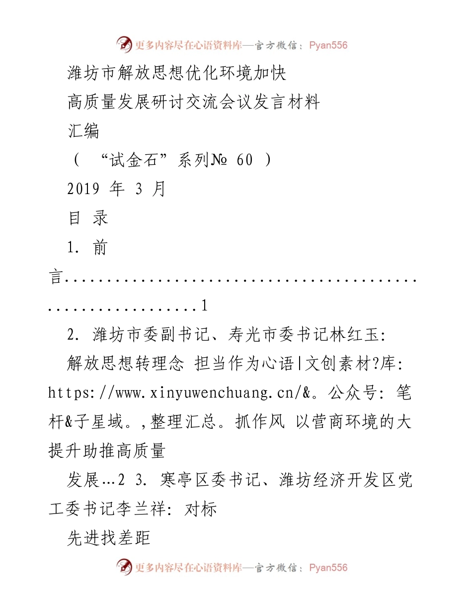 [发言] 研讨交流会议 - 潍坊市解放思想与优化营商环境推动高质量发展发言汇编.docx_第1页