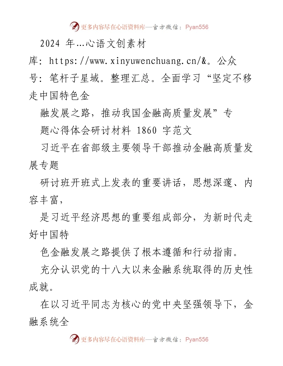 [发言] 研讨会 - 深入学习习近平关于金融高质量发展的重要讲话精神.docx_第1页