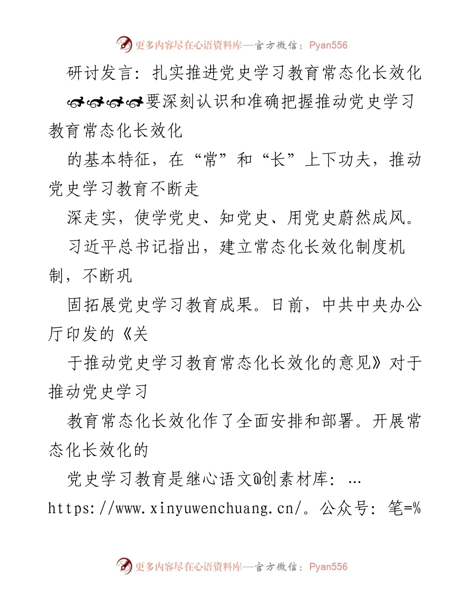 [发言] 研讨会 - 推动党史学习教育常态化长效化的重要性与实践路径.docx_第1页