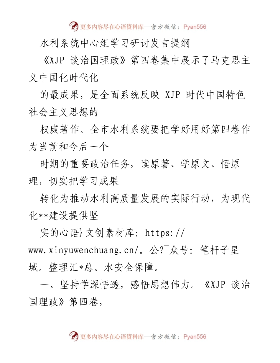 [发言] 水利系统中心组学习研讨 - 深入学习贯彻《XJP 谈治国理政》第四卷推动水利高质量发展.docx_第1页