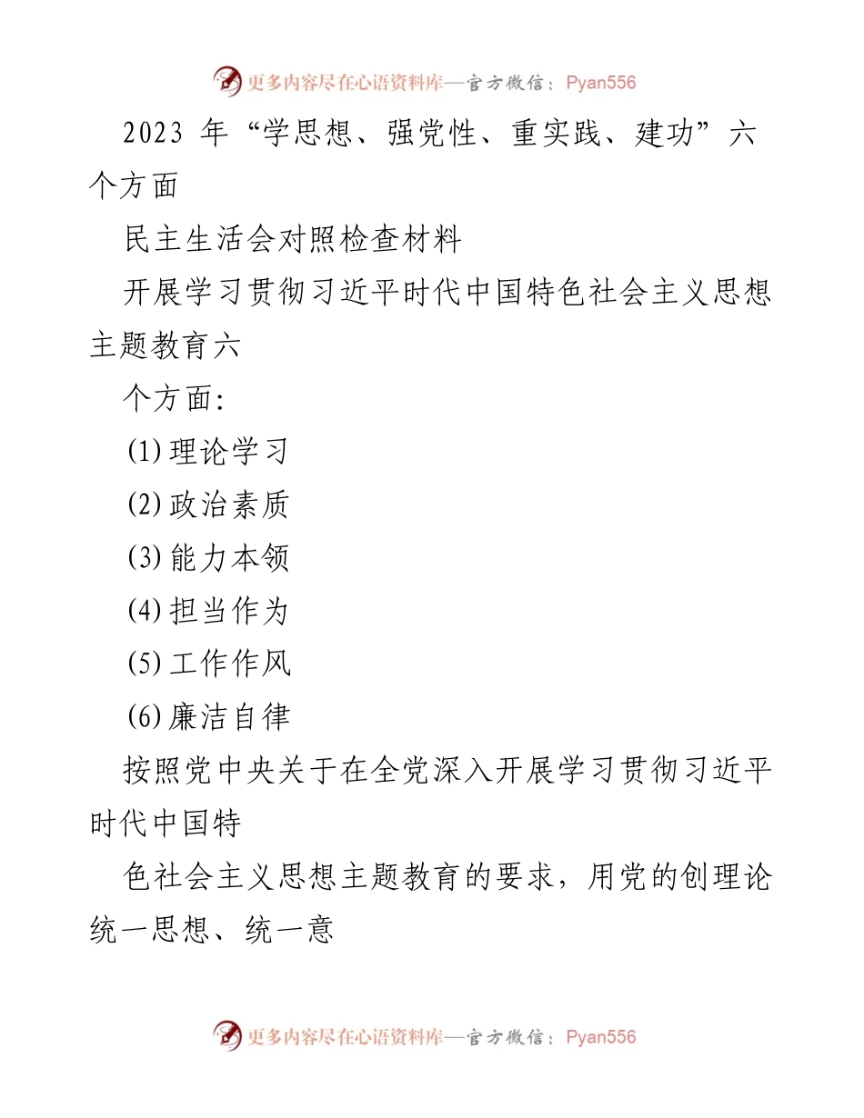 [发言] 民主生活会 - 深入自检自查，增强党性修养与理论学习.docx_第1页
