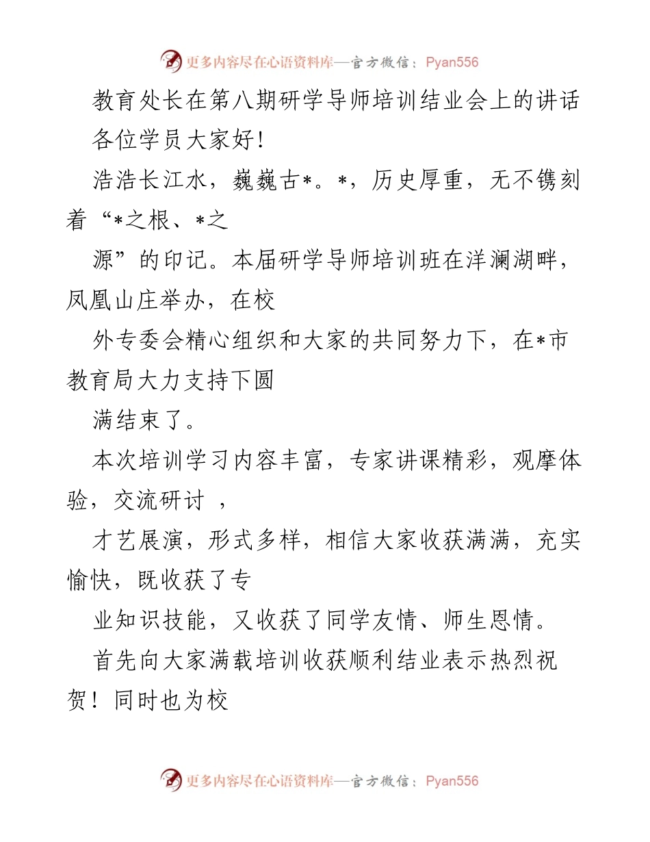 [发言] 研学导师培训结业会 - 教育处长在研学导师培训结业会上的寄语与期望.docx_第1页