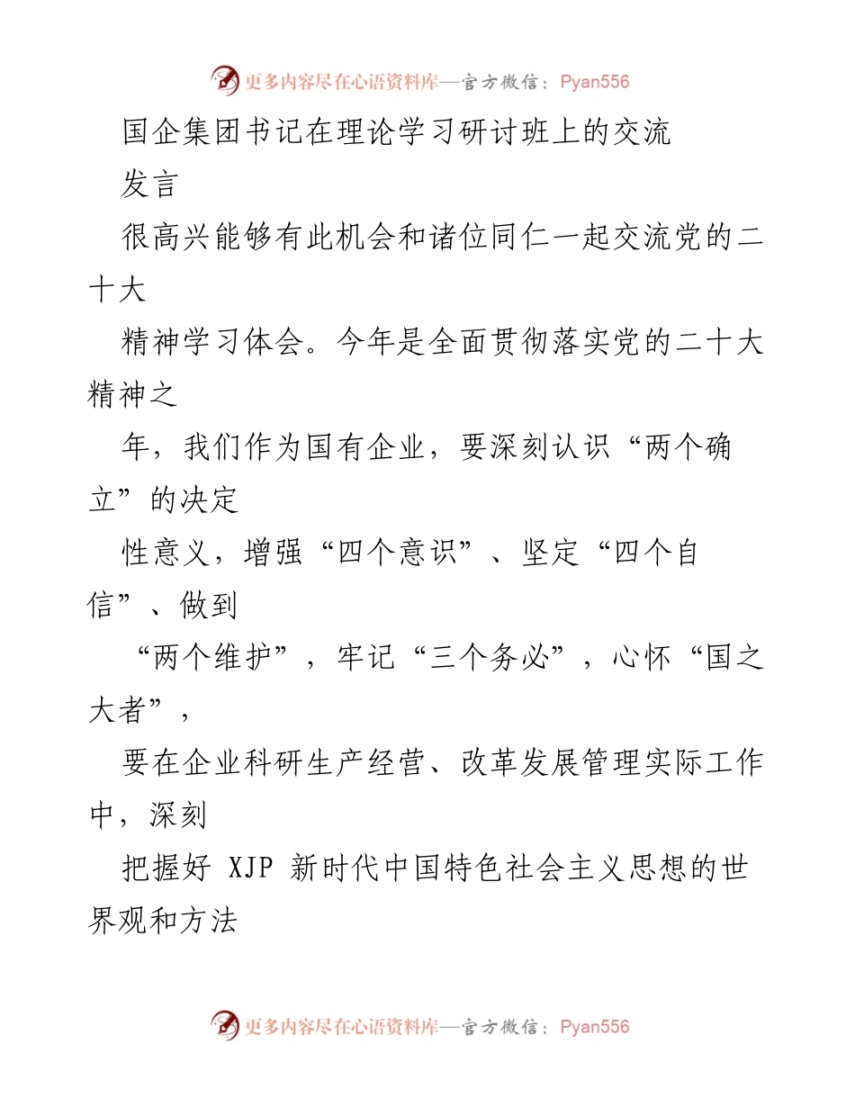 [发言] 理论学习研讨班 - 深入贯彻党的二十大精神，推动国企高质量发展_1.docx_第1页