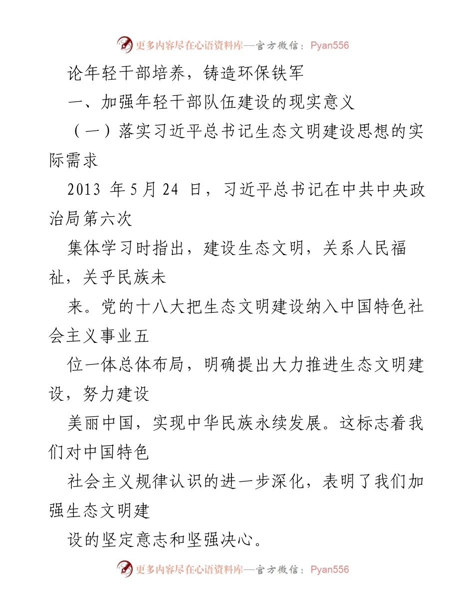 [发言] 生态文明建设会议 - 加强年轻干部培养，铸造环保铁军.docx_第1页