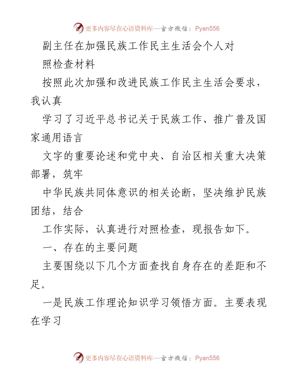[发言] 民族工作民主生活会 - 加强民族工作与个人对照检查报告.docx_第1页