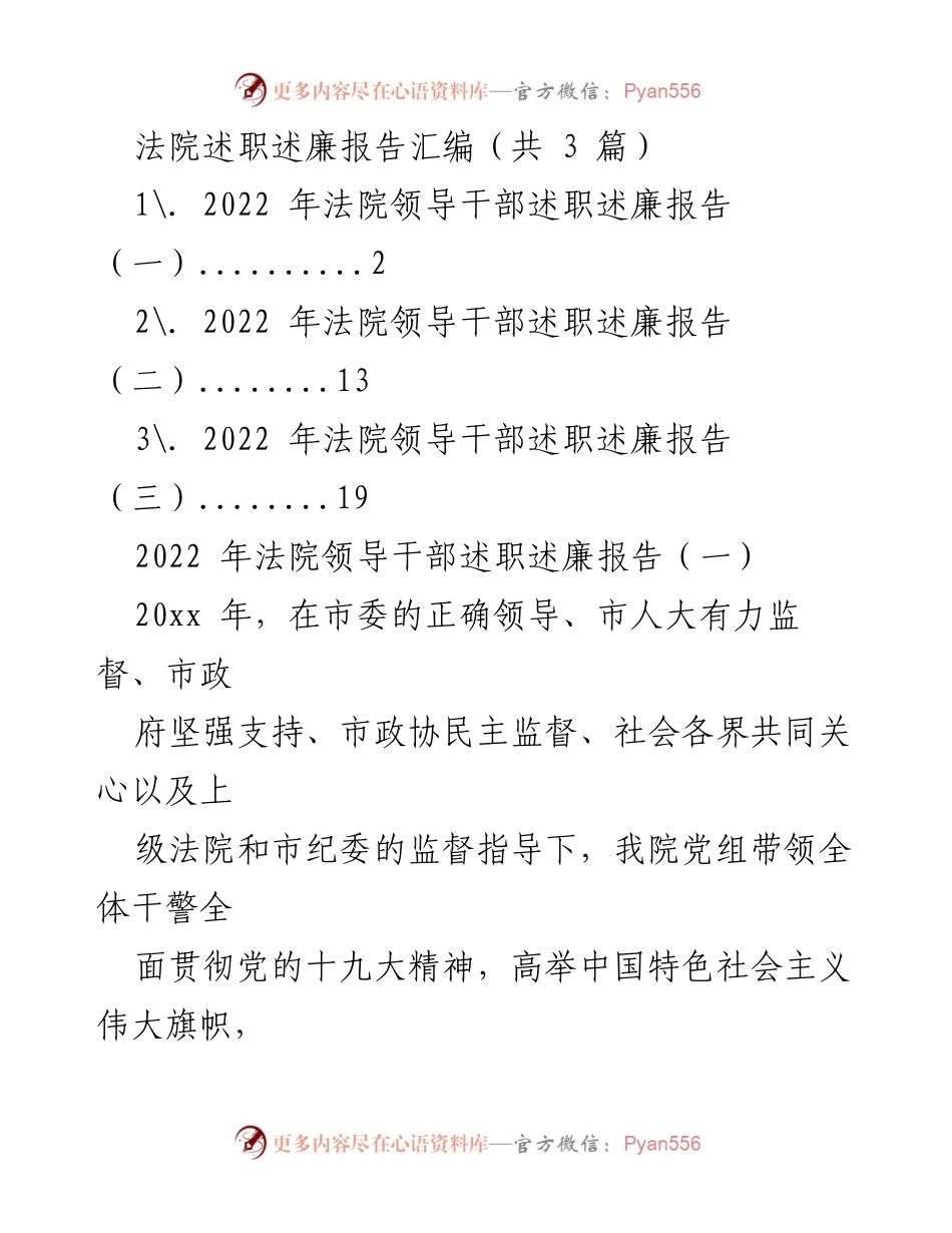 [发言] 法院年度总结 - 2022年法院领导干部述职述廉报告汇编.docx_第1页